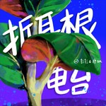 Logo of the podcast 折耳根电台 Podcast 折耳根电台