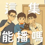 Logo of the podcast 這集能播嗎? Podcast 這集能播嗎?