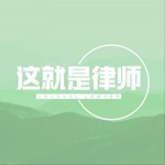 Logo of the podcast 这就是律师 Podcast 这就是律师