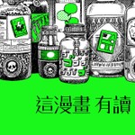 Logo of the podcast 這漫畫有讀 Podcast 這漫畫有讀