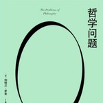 Logo of the podcast 【哲学经典】哲学问题|诺奖得主罗素代表作|哲学入门 Podcast 【哲学经典】哲学问题|诺奖得主罗素代表作|哲学入门