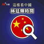 Logo of the podcast 這樣看中國-林廷輝時間 Podcast 這樣看中國-林廷輝時間
