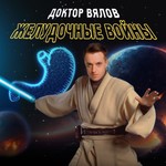 Logo of the podcast Желудочные войны. Доктор Вялов. Podcast Желудочные войны. Доктор Вялов.