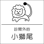 Logo of the podcast 診間外的小獅尾 Podcast 診間外的小獅尾