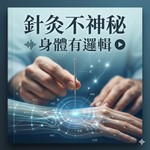 Logo of the podcast 針灸不神秘 Podcast 針灸不神秘