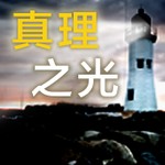 Logo of the podcast 真理之光 Podcast 真理之光