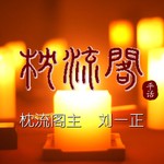 Logo of the podcast 枕流阁平话 | 2 张双喜捉妖 Podcast 枕流阁平话 | 2 张双喜捉妖