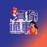 Logo of the podcast 真像诡事 Missing podcast logo