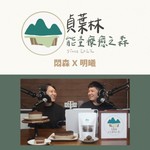 貞葉林|能量療癒之森 Podcast 貞葉林|能量療癒之森