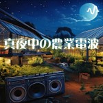 Logo of the podcast 真夜中の農業電波 Podcast 真夜中の農業電波