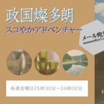 Logo of the podcast 政国燦多朗スコやかアドベンチャー Podcast 政国燦多朗スコやかアドベンチャー