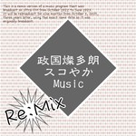 政国燦多朗スコやかMusic(Rimix) Podcast 政国燦多朗スコやかMusic(Rimix)