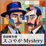 政国燦多朗スコやかMystery Podcast 政国燦多朗スコやかMystery