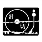 Logo of the podcast 針、キリ刻む Podcast 針、キリ刻む