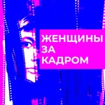 Женщины за кадром Podcast Женщины за кадром