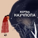 Жертва научпопа Podcast Жертва научпопа