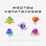 Logo of the podcast Жертвы Капитализма Podcast Жертвы Капитализма