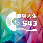 職場人生543 Podcast 職場人生543