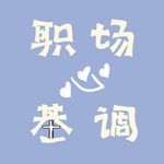Podcast 职场心基调