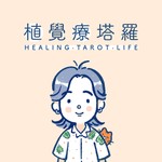 Logo of the podcast 植覺療塔羅 Podcast 植覺療塔羅