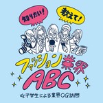 Logo of the podcast 知りたい!教えて!ファッション業界ABC 〜女子学生による業界OG訪問〜 Podcast 知りたい!教えて!ファッション業界ABC 〜女子学生による業界OG訪問〜