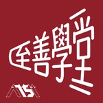 Logo of the podcast 至善學堂 Excellence Academy Podcast 至善學堂 Excellence Academy