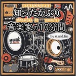 知ったかぶり音楽家の10分間 Podcast 知ったかぶり音楽家の10分間