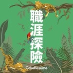 職涯探險 Podcast 職涯探險