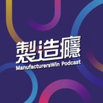 Logo of the podcast 製造癮 Podcast 製造癮