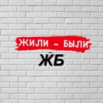 Logo of the podcast Жили-Были Podcast Жили-Были