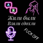 Logo of the podcast Жили были, взяли сдохли Podcast Жили были, взяли сдохли