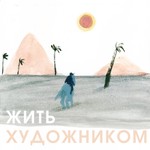 жить художником Podcast жить художником