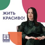 Logo of the podcast Жить Красиво Podcast Жить Красиво