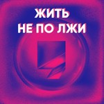 Logo of the podcast Жить не по лжи Podcast Жить не по лжи