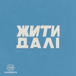 Жити Далі Podcast Жити Далі