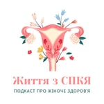 Logo of the podcast Життя з СПКЯ Podcast Життя з СПКЯ