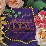 Logo of the podcast Живая Тора Podcast Живая Тора