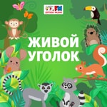 Logo of the podcast Живой уголок Podcast Живой уголок