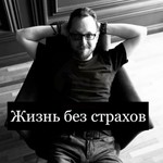 Logo of the podcast Жизнь без страхов и тревог Podcast Жизнь без страхов и тревог