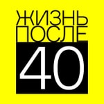 Logo of the podcast Жизнь после сорока Podcast Жизнь после сорока