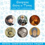Logo of the podcast Жизнь замечательных людей Podcast Жизнь замечательных людей