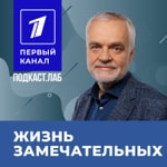 Logo of the podcast ЖИЗНЬ ЗАМЕЧАТЕЛЬНЫХ Подкаст.Лаб Podcast ЖИЗНЬ ЗАМЕЧАТЕЛЬНЫХ Подкаст.Лаб