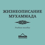 Logo of the podcast Жизнеописание Мухаммада : Учебное пособие Podcast Жизнеописание Мухаммада : Учебное пособие