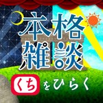 Podcast 中村繪里子・吉田尚記の本格雑談くちをひらく