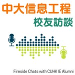 Logo of the podcast 中大信息工程校友訪談 | Fireside Chats with CUHK IE Alumni Podcast 中大信息工程校友訪談 | Fireside Chats with CUHK IE Alumni
