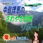 中島理恵のさわやか信州リポート Podcast 中島理恵のさわやか信州リポート