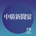 Logo of the podcast 中廣新聞宴 Podcast 中廣新聞宴