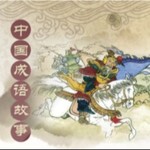 Logo of the podcast 中国成语故事 Podcast 中国成语故事
