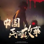 Logo of the podcast 中国民间故事 Podcast 中国民间故事