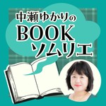 Podcast 中瀬ゆかりのBOOKソムリエ